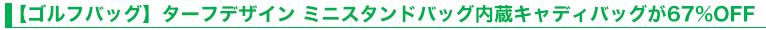 【ゴルフバッグ】ターフデザイン ミニスタンドバッグ内蔵キャディバッグが67%OFF