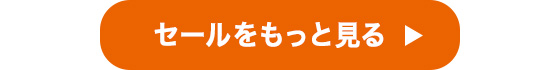 セールをもっと見る