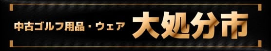 中古ゴルフ用品・ウェア 大処分市