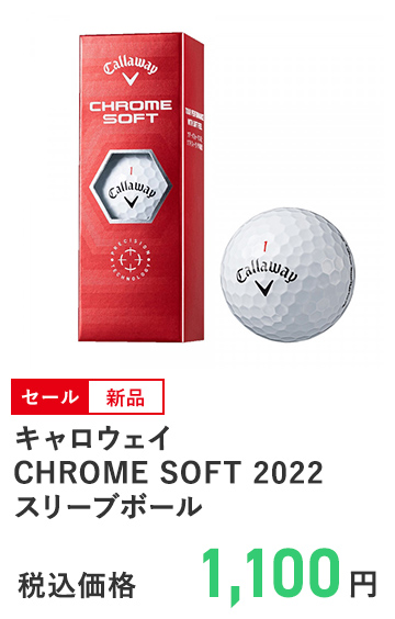 キャロウェイCHROME SOFT 2022 スリーブボール