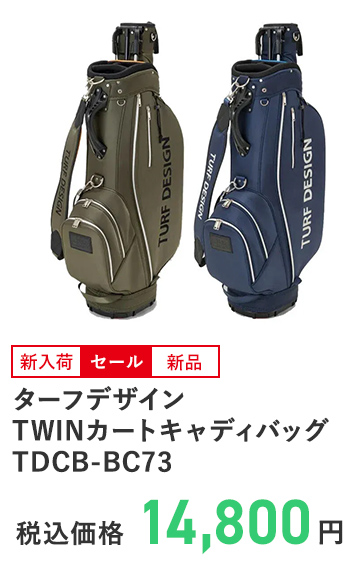 ターフデザイン TWINカートキャディバッグ TDCB-BC73