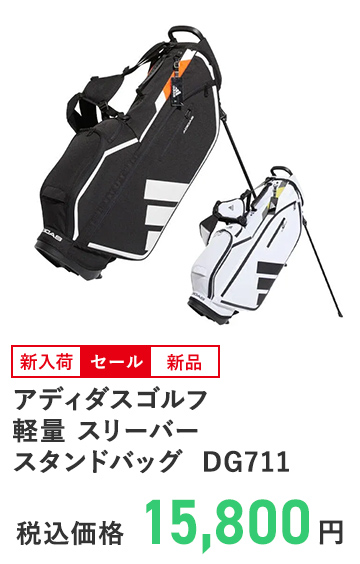 アディダスゴルフ軽量 スリーバー スタンドバッグ DG711