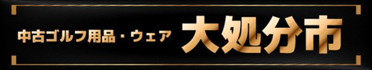 中古ゴルフ用品・ウェア 大処分市