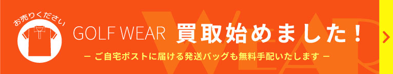 GOLF WEAR 買取始めました！ ご自宅ポストに届ける発送バッグも無料手配いたします