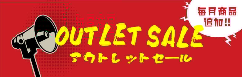 アウトレットセール