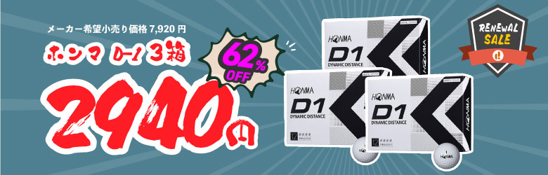 D-1ボール　3箱2940円