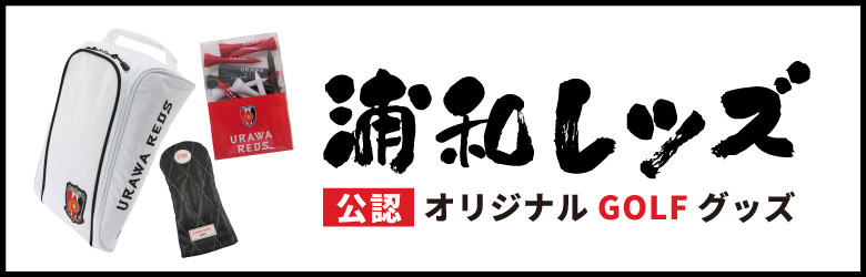 浦和レッズ