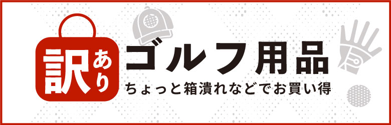 訳ありゴルフ用品