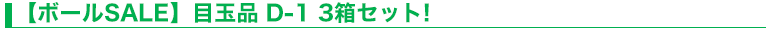 【ボールSALE】目玉品 D-1 3箱セット!