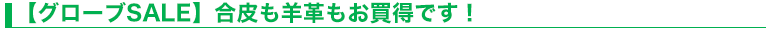 【グローブSALE】合皮も羊革もお買得です！
