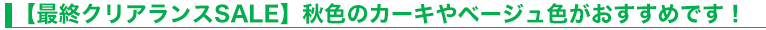 【最終クリアランスSALE】秋色のカーキやベージュ色がおすすめです！