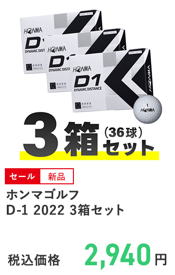  ホンマゴルフ D-1 2022 3箱セット