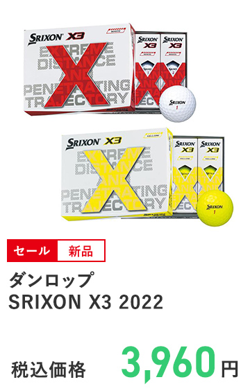 ダンロップ SRIXON X3 2022