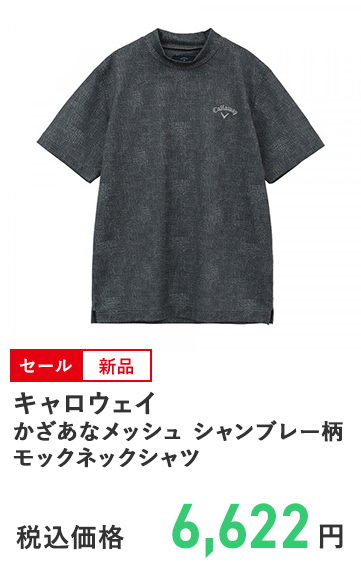 キャロウェイ かざあなメッシュ シャンブレー柄モックネックシャツ