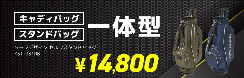 ターフデザイン　一体型キャディバッグ