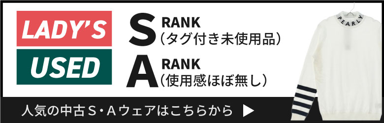 レディース　中古S・Ａ