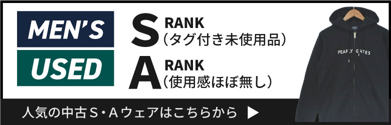 メンズ　中古S・Ａ