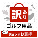 訳ありゴルフ用品