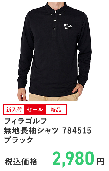 フィラゴルフ 無地長袖シャツ 784515 ブラック