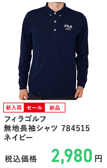 フィラゴルフ 無地長袖シャツ 784515ネイビー