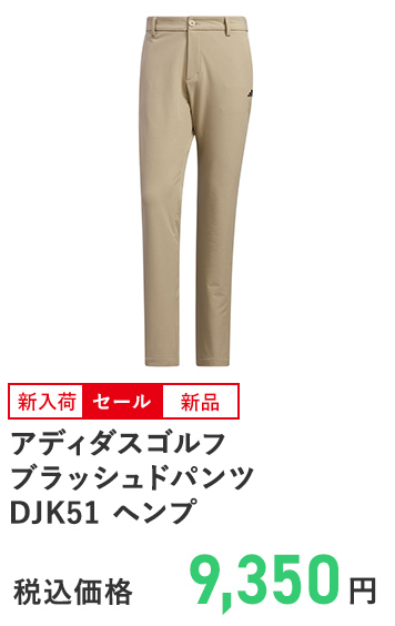 アディダスゴルフ ブラッシュドパンツ  DJK51 ヘンプ