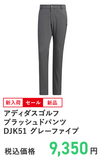 アディダスゴルフ  ブラッシュドパンツ  DJK51 グレーファイブ