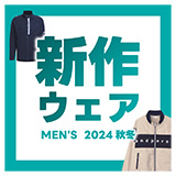新作ウェア MEN'S 2024 秋冬