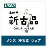 USED 未使用 新古品 GOLF WEAR メンズ 中古S ウェア