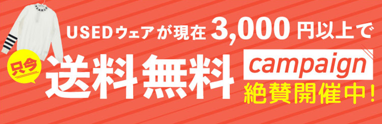 USEDウェアが現在3,000円以上で送料無料