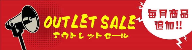 OUTLET SALE アウトレットセール 毎月商品追加!!