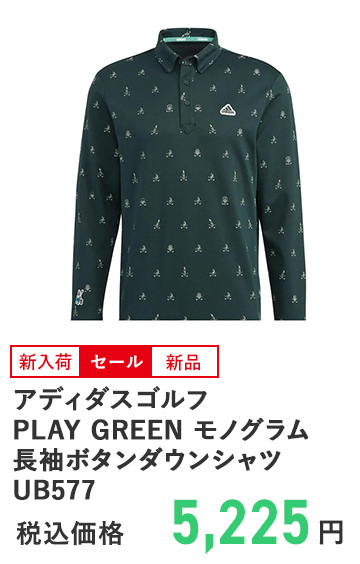 アディダスゴルフ PLAY GREEN モノグラム長袖ボタンダウンシャツ UB577
