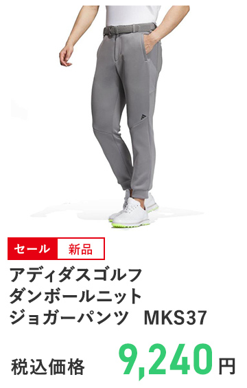 アディダスゴルフ ダンボールニット ジョガーパンツ MKS37
