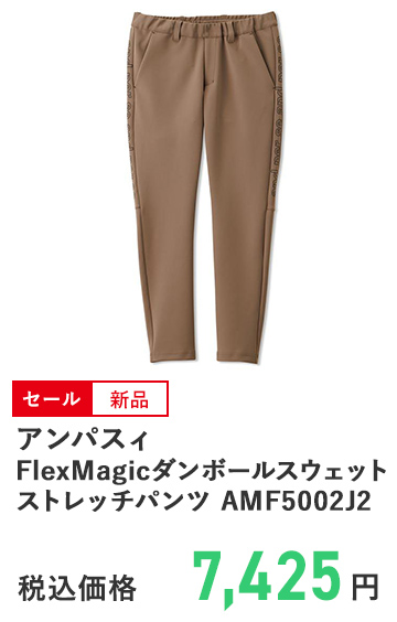 アンパスィ FlexMagicダンボールスウェットストレッチパンツ AMF5002J2