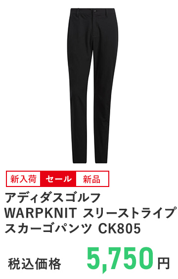 アディダスゴルフ WARPKNIT スリーストライプスカーゴパンツ CK805