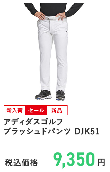 アディダスゴルフ ブラッシュドパンツ DJK51