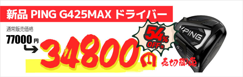 ドライバー G425MAX