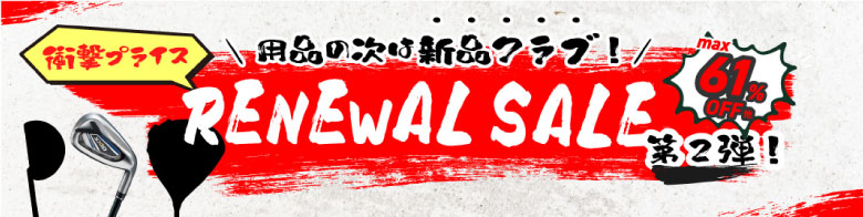 新品クラブ リニューアルセール
