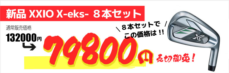 アイアン XXIO X
