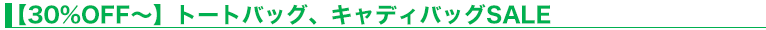 【30%OFF～】トートバッグ、キャディバッグSALE