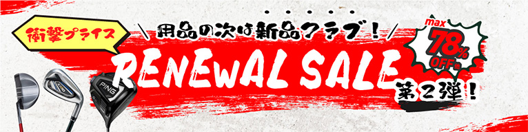 用品の次は新品クラブ！ RENEWAL SALE第2弾 max78％OFF他