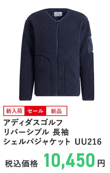 アディダスゴルフ リバーシブル 長袖シェルパジャケット UU216