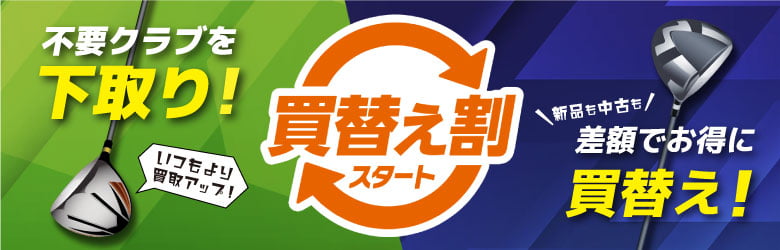 クラブ買替割りサービススタート