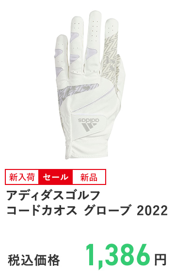 アディダスゴルフ コードカオス グローブ 2022
