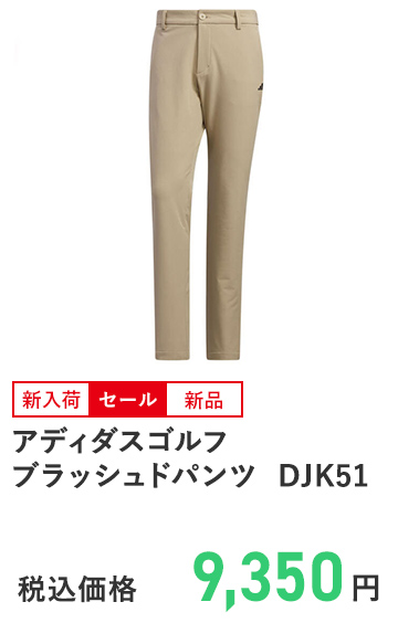 アディダスゴルフ ブラッシュドパンツ DJK51