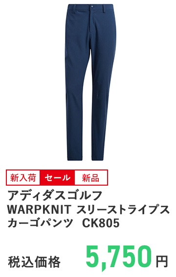 アディダスゴルフ WARPKNIT スリーストライプスカーゴパンツ CK805