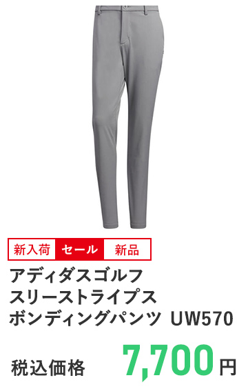 アディダスゴルフ スリーストライプス ボンディングパンツ UW570