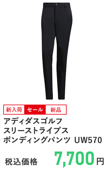 アディダスゴルフ スリーストライプス ボンディングパンツ UW570