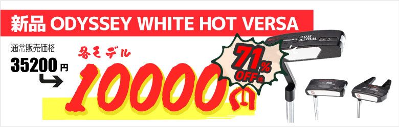 パター WHITE HOT VERSA