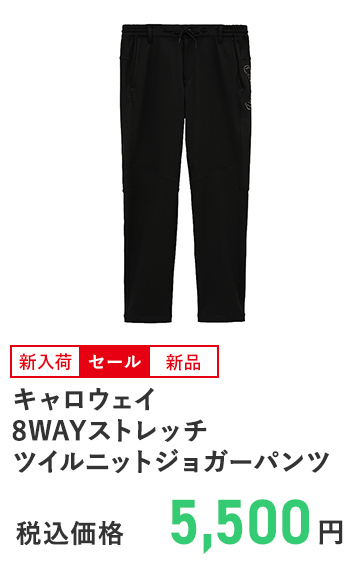 キャロウェイ 8WAYストレッチツイルニットジョガーパンツ