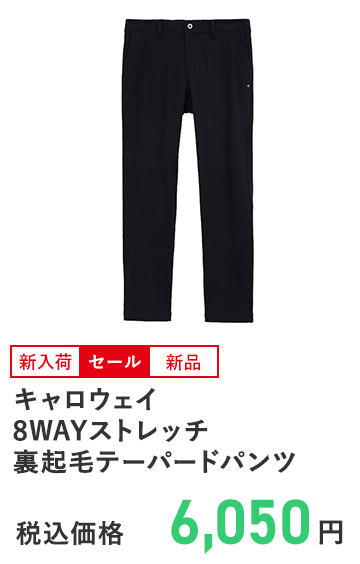 キャロウェイ 8WAYストレッチ裏起毛テーパードパンツ